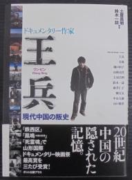 ドキュメンタリー作家王兵