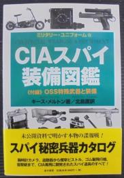 CIAスパイ装備図鑑
