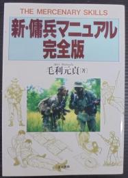 新・傭兵マニュアル完全版