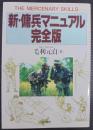 新・傭兵マニュアル完全版