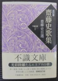 斎藤史歌集 　斎藤史自選