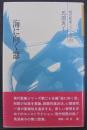 海に向く窓　馬淵典子歌集