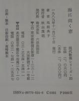 海に向く窓　馬淵典子歌集