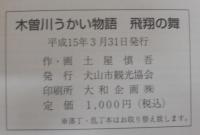 木曽川うかい物語　飛翔の舞