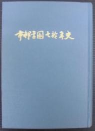 市邨学園七拾年史