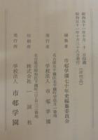 市邨学園七拾年史