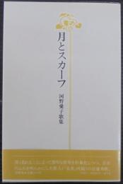 月とスカーフ : 河野愛子歌集