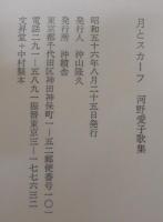 月とスカーフ : 河野愛子歌集