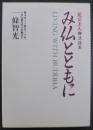み仏とともに　尼公上人御法話集