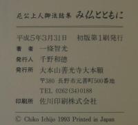 み仏とともに　尼公上人御法話集