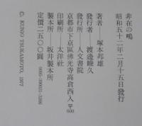 非在の鴫 : 評論集