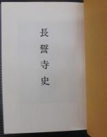 長誓寺史