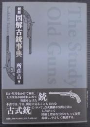 図解古銃事典