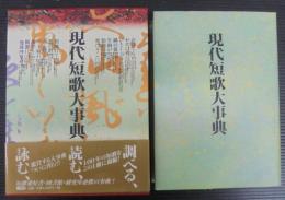 現代短歌大事典