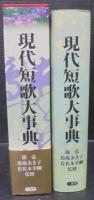 現代短歌大事典