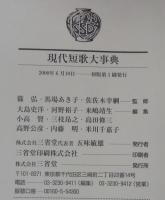 現代短歌大事典