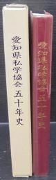 愛知県私学協会五十年史
