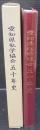 愛知県私学協会五十年史