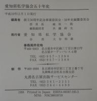 愛知県私学協会五十年史