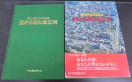 空から見た東三河 : 愛知県航空写真集