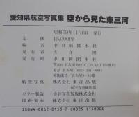 空から見た東三河 : 愛知県航空写真集