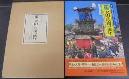目で見る犬山・江南の100年 : 犬山市・江南市・大口町・扶桑町