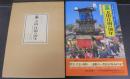 目で見る犬山・江南の100年 : 犬山市・江南市・大口町・扶桑町