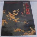 江戸蒔絵 : 光悦・光琳・羊遊斎 : 創立130周年記念特別展