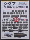 シグマ交換レンズWORLD　日本カメラMOOK