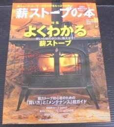 薪ストーブの本