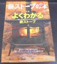 薪ストーブの本