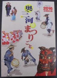 奥三河のまつりごと