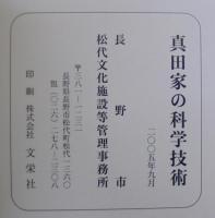 真田家の科学技術