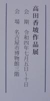 高田香坡作品展