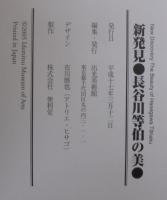新発見・長谷川等伯の美