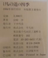 けもの道の四季