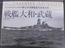 戦艦大和・武蔵