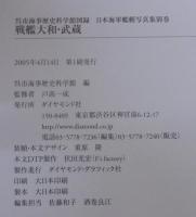 戦艦大和・武蔵