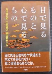 目で見るものと心で見るもの