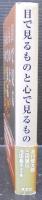目で見るものと心で見るもの