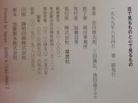 目で見るものと心で見るもの