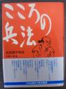 こころの兵法