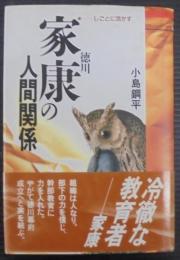 徳川家康の人間関係 : しごとに活かす