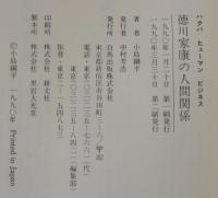 徳川家康の人間関係 : しごとに活かす