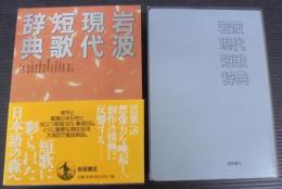 岩波現代短歌辞典