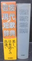 岩波現代短歌辞典