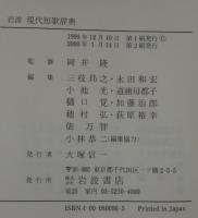 岩波現代短歌辞典