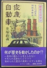 家康と自動車 : もう一つの文化技術革新史 歴史とロマン