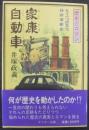 家康と自動車 : もう一つの文化技術革新史 歴史とロマン