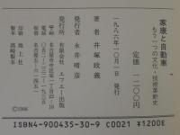 家康と自動車 : もう一つの文化技術革新史 歴史とロマン